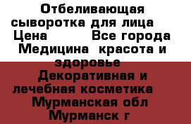 Mulberrys Secret - Отбеливающая сыворотка для лица 2 › Цена ­ 990 - Все города Медицина, красота и здоровье » Декоративная и лечебная косметика   . Мурманская обл.,Мурманск г.